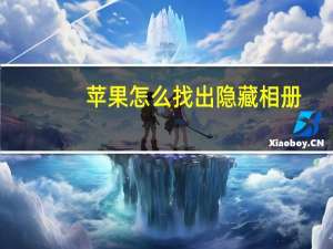 苹果怎么找出隐藏相册（苹果相册怎么隐藏照片）