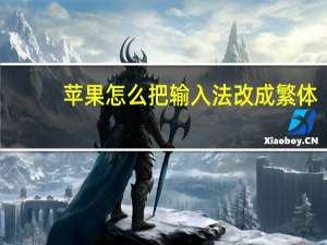 苹果怎么把输入法改成繁体
