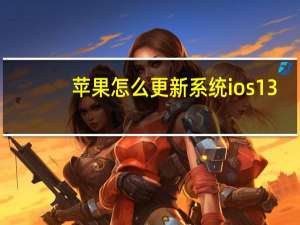 苹果怎么更新系统ios13（苹果怎么更新系统）