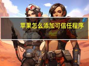 苹果怎么添加可信任程序