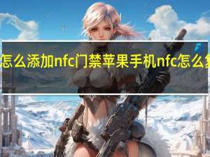 苹果怎么添加nfc门禁 苹果手机nfc怎么复制门禁卡