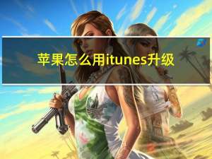 苹果怎么用itunes升级（itunes升级ios7）