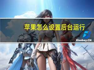 苹果怎么设置后台运行