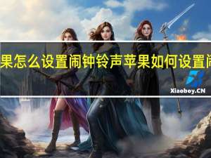 苹果怎么设置闹钟铃声 苹果如何设置闹钟铃声