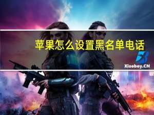 苹果怎么设置黑名单电话（苹果怎么设置黑名单）