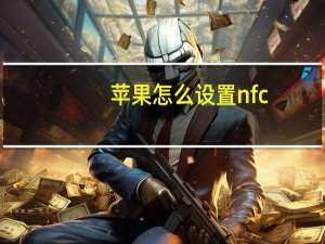 苹果怎么设置nfc