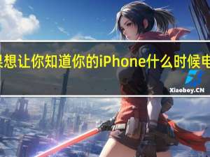 苹果想让你知道你的iPhone什么时候电池没电了