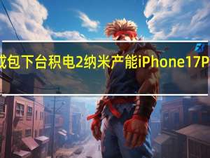 苹果或包下台积电2纳米产能 iPhone 17 Pro首发预定