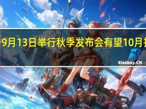 苹果或将于9月13日举行秋季发布会 有望10月推出M3 Mac mini