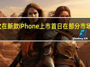 苹果或将首次在新款iPhone上市首日在部分市场供应印度制造产品