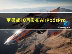 苹果或10月发布AirPods Pro：支持降噪，国内售价将超2000元