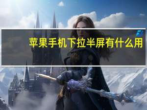 苹果手机下拉半屏有什么用