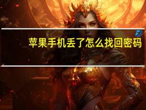 苹果手机丢了怎么找回密码（苹果手机丢了怎么找回）