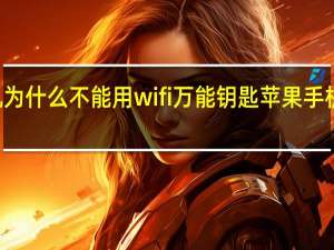 苹果手机为什么不能用wifi万能钥匙 苹果手机万能wifi钥匙