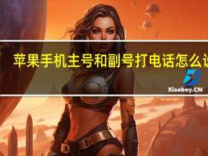 苹果手机主号和副号打电话怎么设置（苹果手机qq怎么设置手机和电脑同时在线）