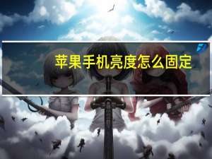 苹果手机亮度怎么固定