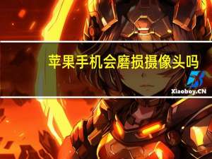 苹果手机会磨损摄像头吗