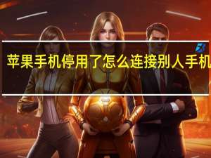 苹果手机停用了怎么连接别人手机解锁（苹果手机停用了怎么连接itunes）