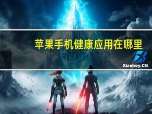 苹果手机健康应用在哪里