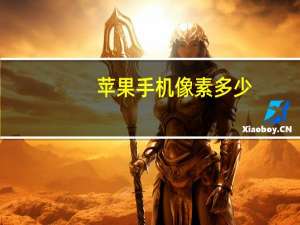 苹果手机像素多少