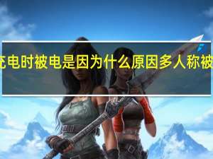 苹果手机充电时被电是因为什么原因 多人称被苹果充电头电伤