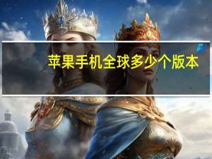 苹果手机全球多少个版本