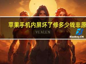 苹果手机内屏坏了修多少钱非原装（苹果手机内屏坏了修要多少钱）