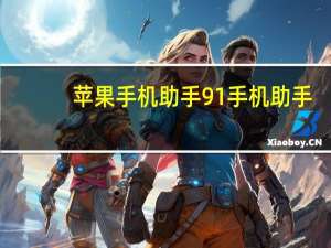 苹果手机助手 91手机助手（iphone91手机助手）