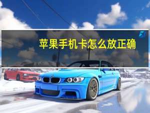 苹果手机卡怎么放正确