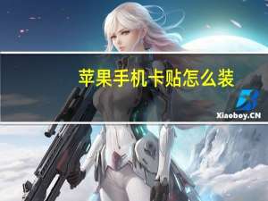 苹果手机卡贴怎么装