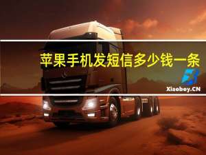 苹果手机发短信多少钱一条