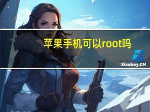 苹果手机可以root吗