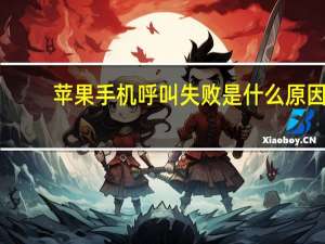 苹果手机呼叫失败是什么原因（苹果手机充电慢是什么原因）