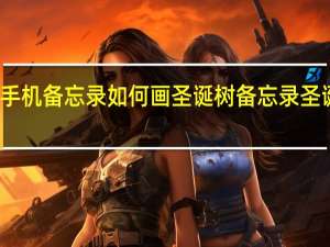 苹果手机备忘录如何画圣诞树 备忘录圣诞树怎么画