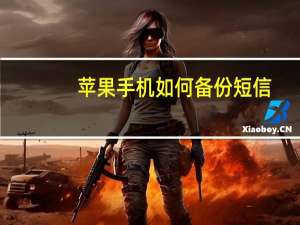 苹果手机如何备份短信