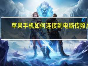 苹果手机如何连接到电脑传照片（苹果手机如何连接到电脑）