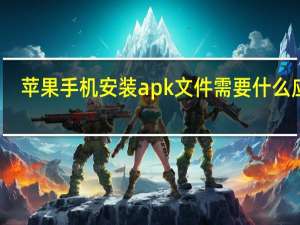 苹果手机安装apk文件需要什么应用（苹果手机安装apk文件）