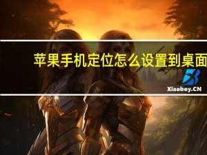 苹果手机定位怎么设置到桌面（苹果手机定位怎么打开）