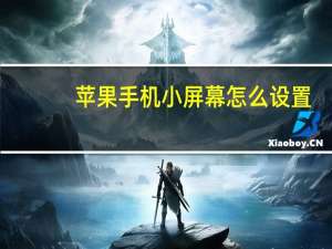 苹果手机小屏幕怎么设置