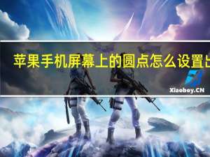 苹果手机屏幕上的圆点怎么设置出来（苹果手机屏幕上的圆点怎么设置）