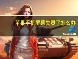 苹果手机屏幕失灵了怎么办（苹果手机屏幕失灵乱跳怎么回事）
