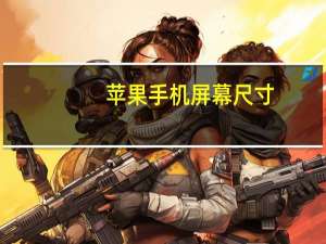 苹果手机屏幕尺寸（苹果iphone手机的长宽高各是多少）
