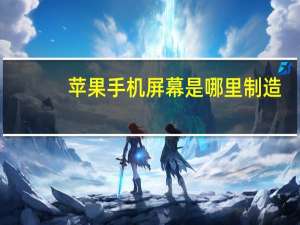 苹果手机屏幕是哪里制造