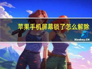 苹果手机屏幕锁了怎么解除（苹果手机屏幕锁解锁）