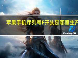 苹果手机序列号F开头是哪里生产的（苹果手机序列号f开头什么意思）