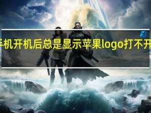 苹果手机开机后总是显示苹果logo打不开是怎么回事？
