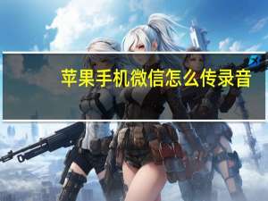 苹果手机微信怎么传录音