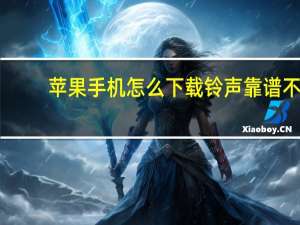 苹果手机怎么下载铃声靠谱不（苹果手机怎么下载铃声）