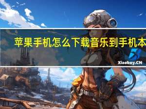苹果手机怎么下载音乐到手机本地（苹果手机怎么下载音乐）