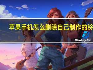 苹果手机怎么删除自己制作的铃声